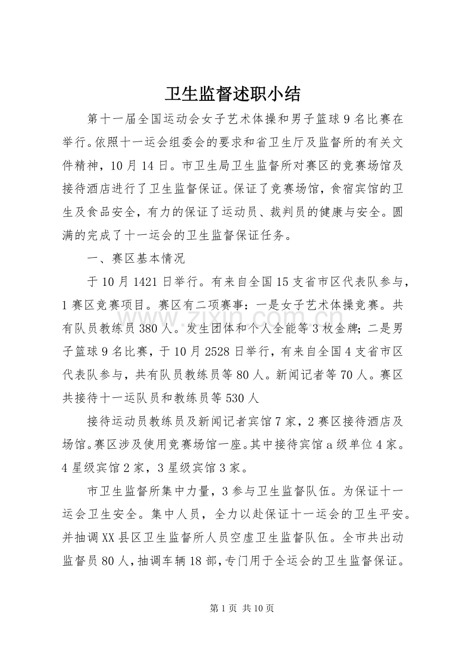 卫生监督述职小结.docx_第1页