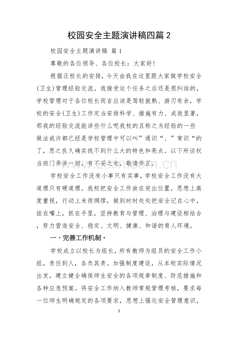 校园安全主题演讲稿四篇.docx_第1页