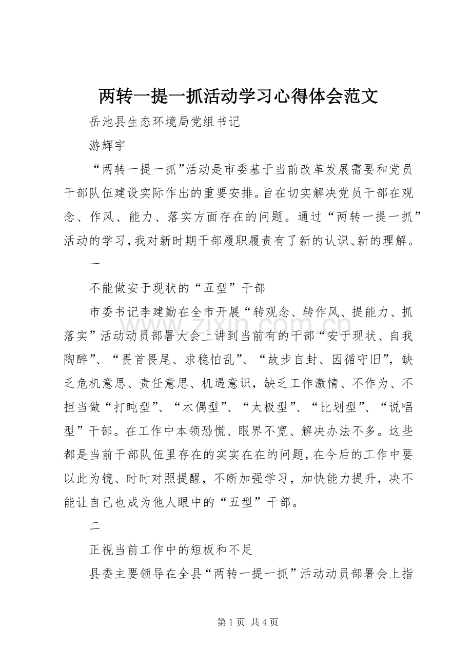 两转一提一抓活动学习心得体会范文.docx_第1页