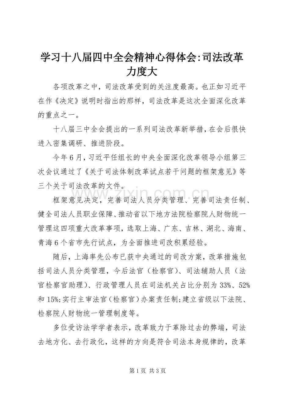 学习十八届四中全会精神心得体会-司法改革力度大.docx_第1页