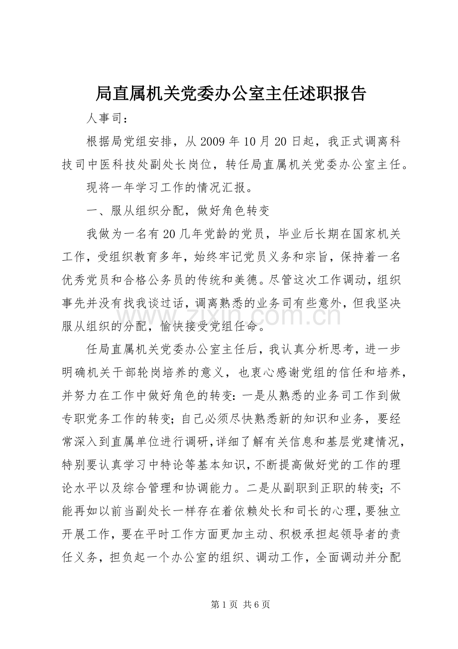 局直属机关党委办公室主任述职报告.docx_第1页