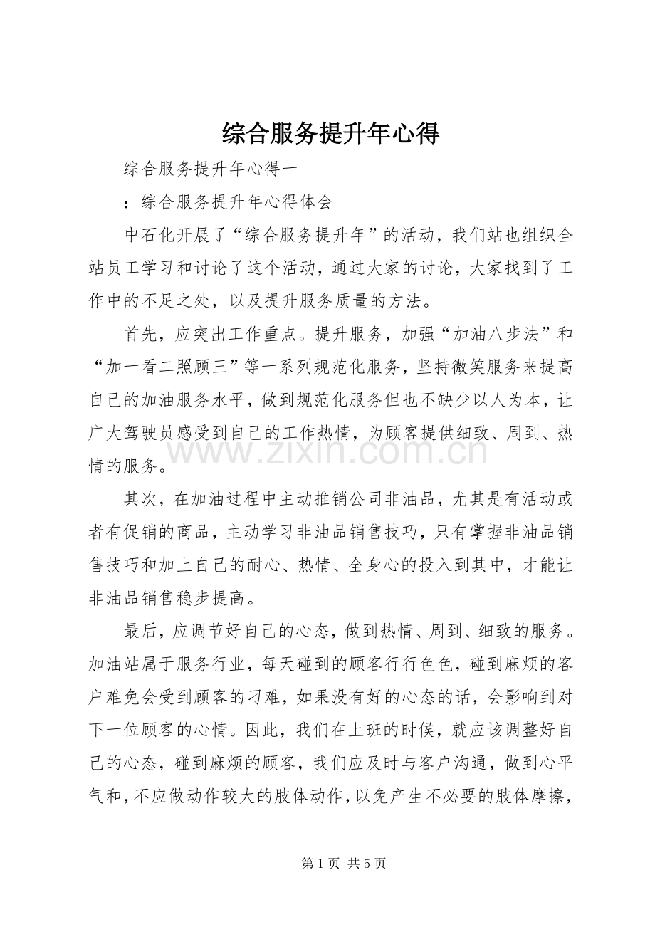 综合服务提升年心得.docx_第1页