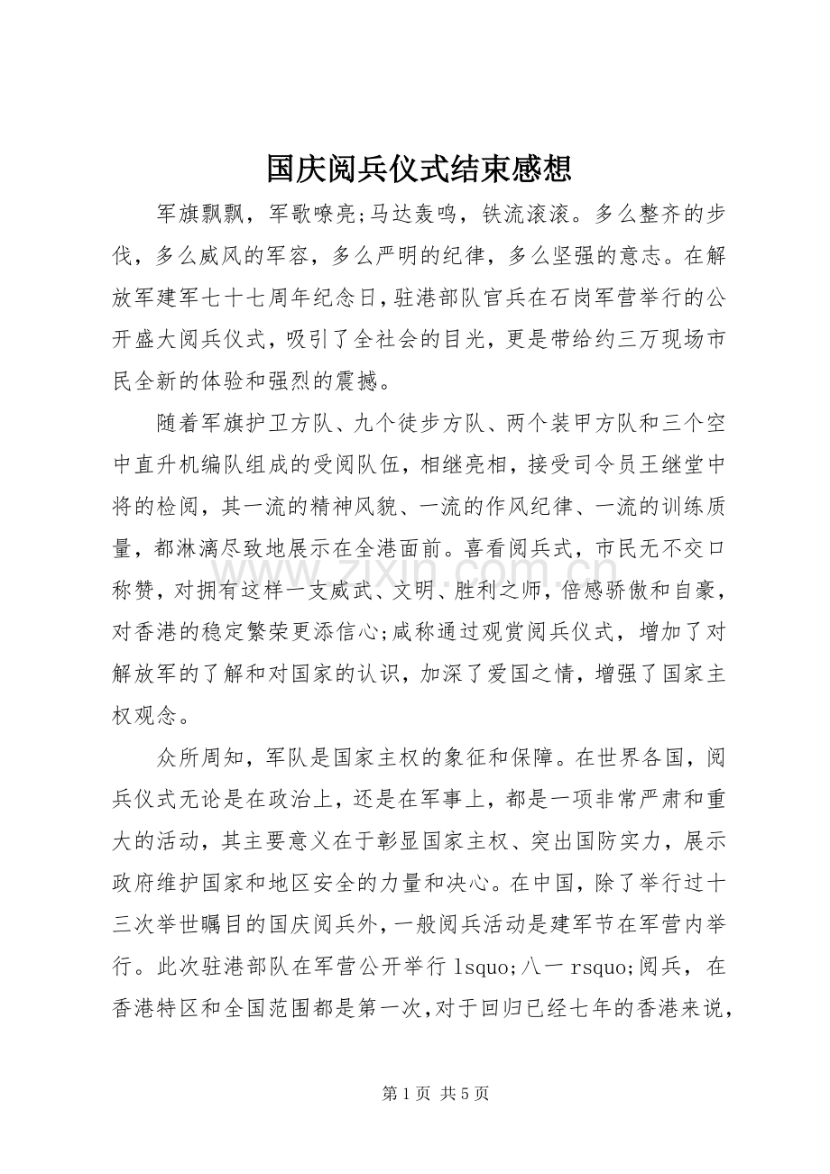 国庆阅兵仪式结束感想.docx_第1页