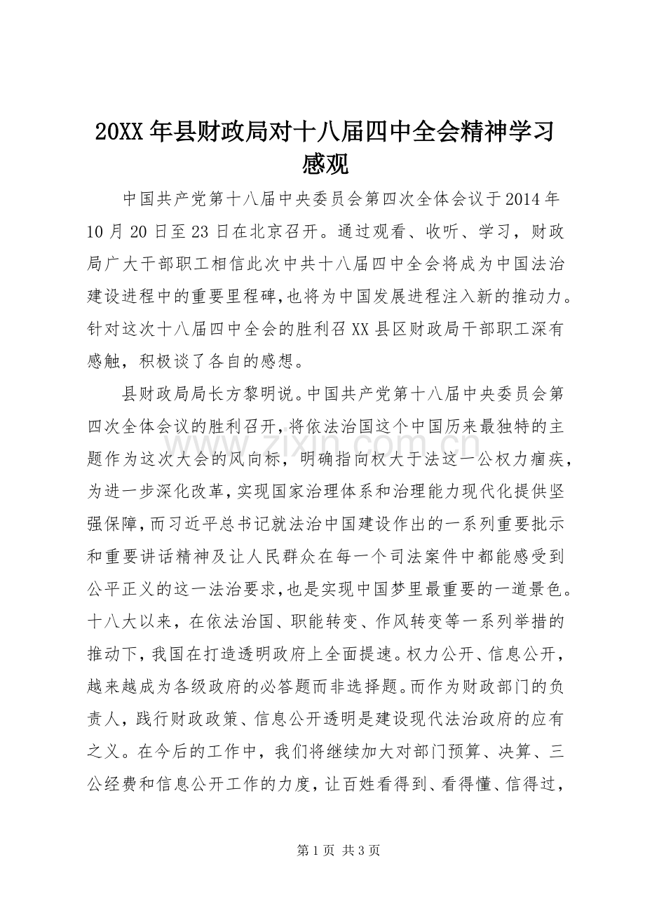20XX年县财政局对十八届四中全会精神学习感观.docx_第1页