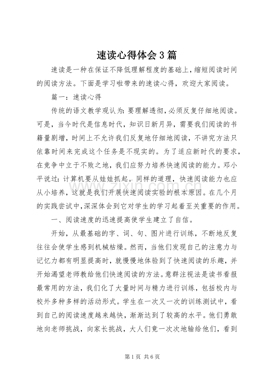 速读心得体会3篇.docx_第1页