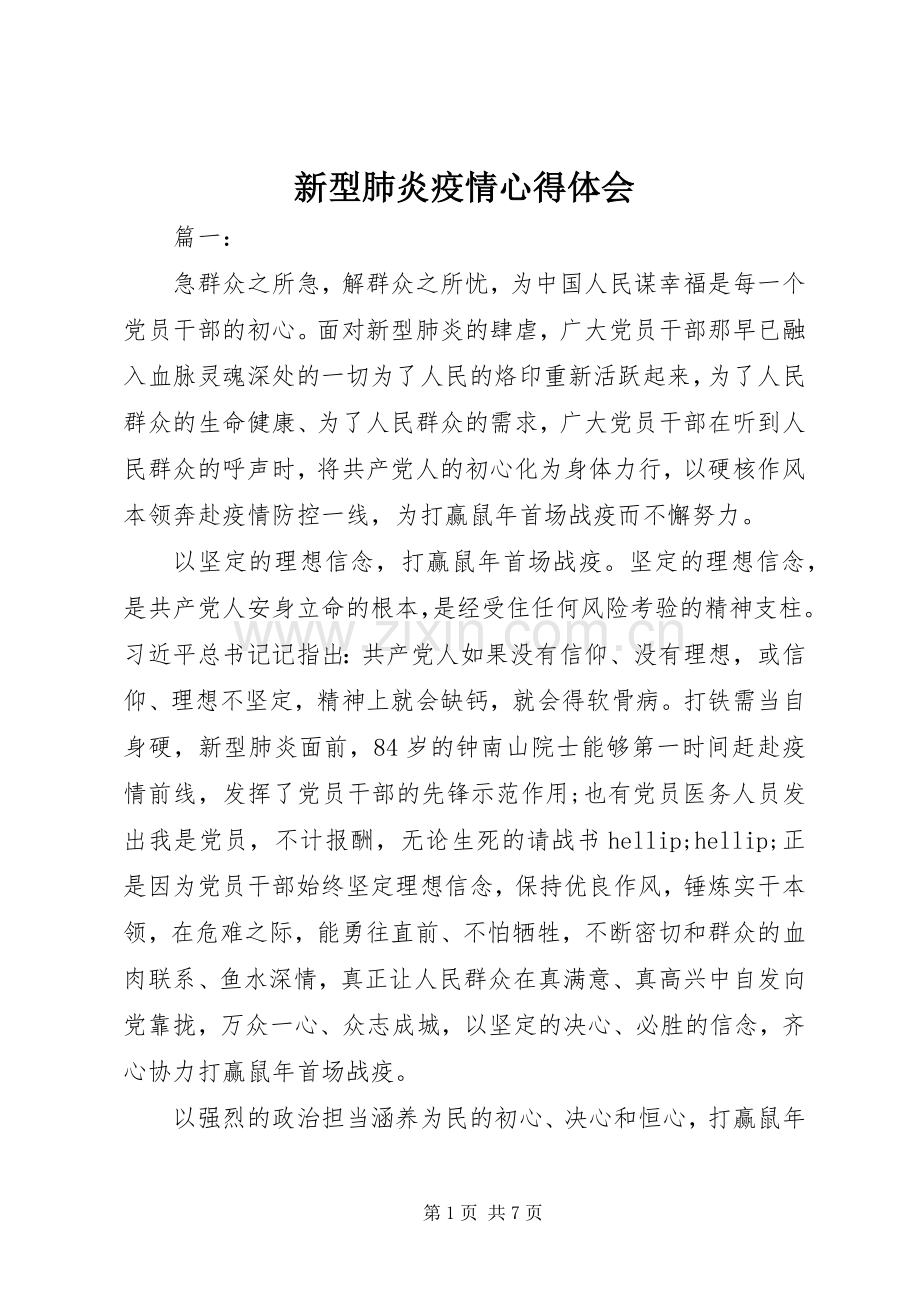 新型肺炎疫情心得体会.docx_第1页