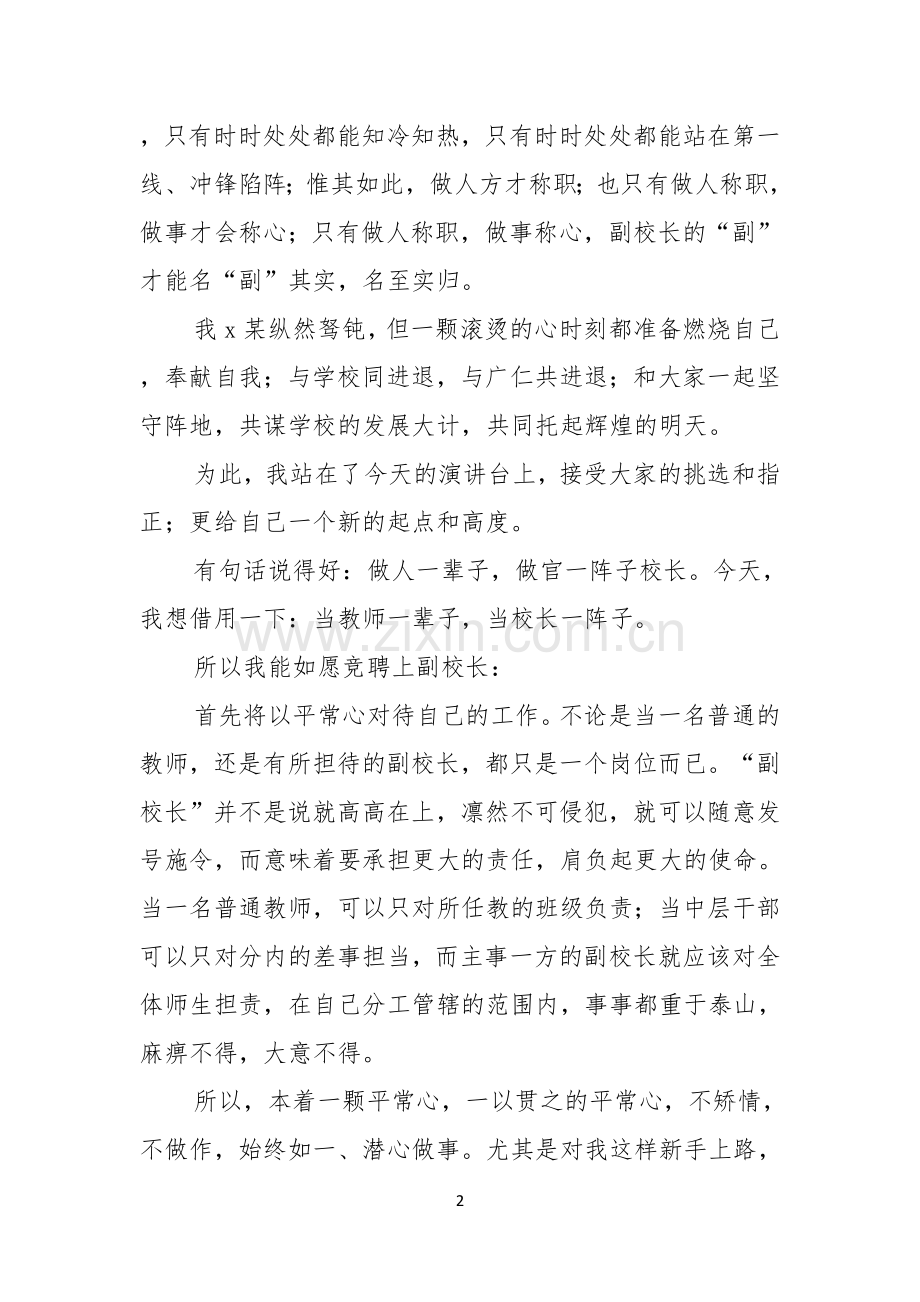 有关副校长校长竞聘演讲稿4篇.docx_第2页