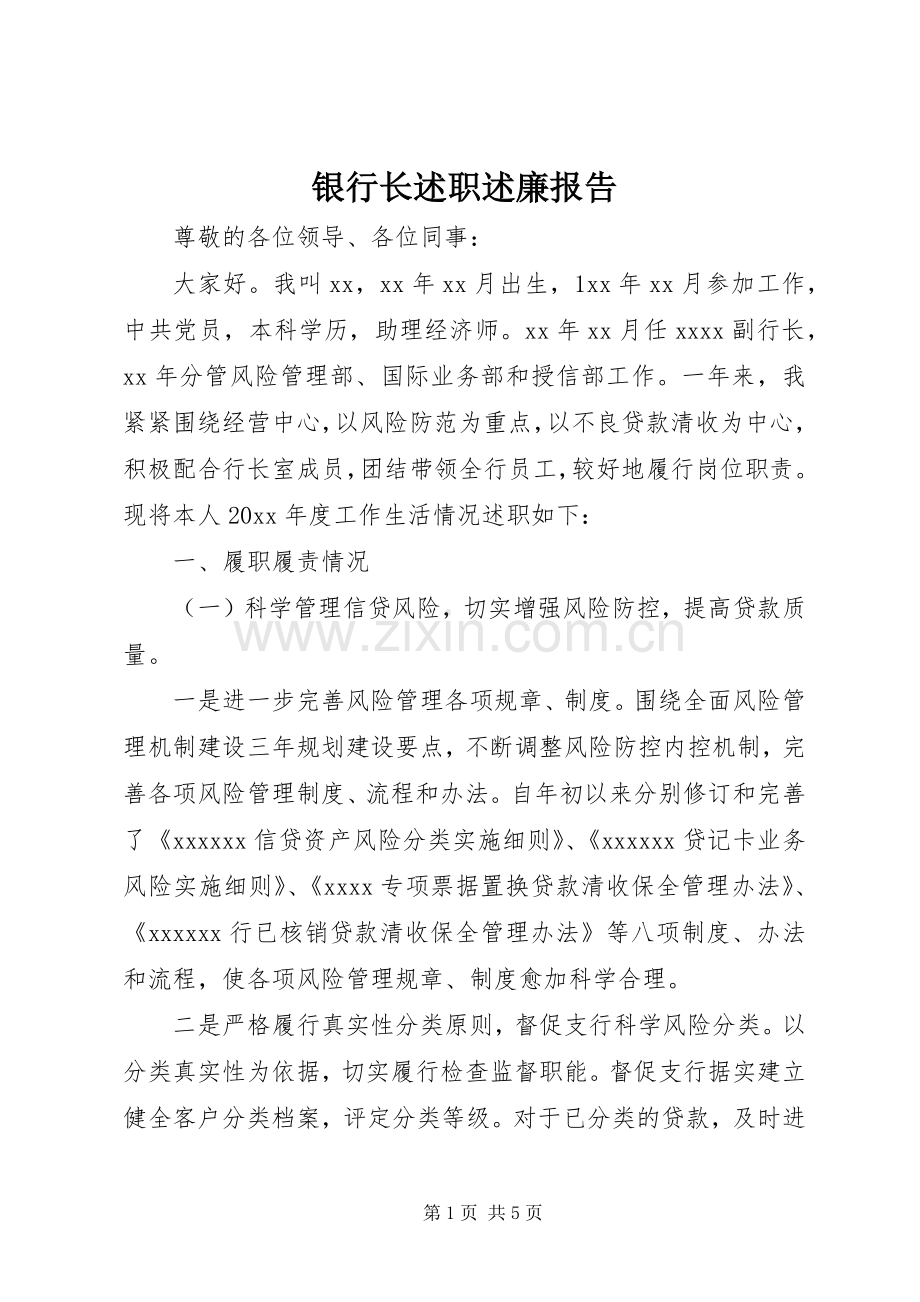 银行长述职述廉报告.docx_第1页