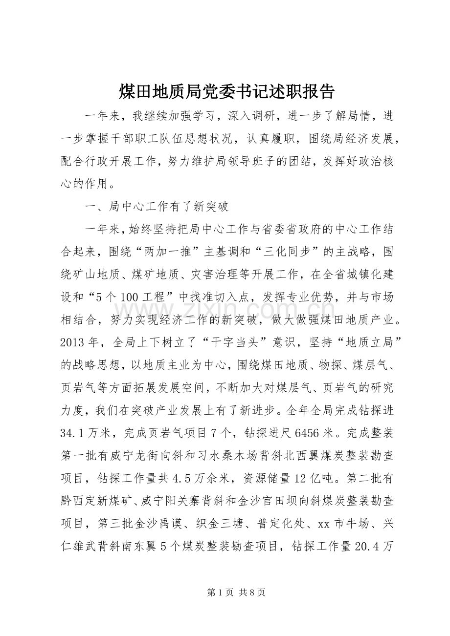 煤田地质局党委书记述职报告.docx_第1页