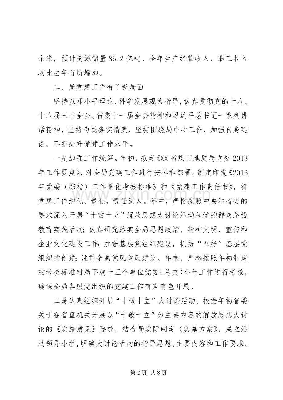 煤田地质局党委书记述职报告.docx_第2页