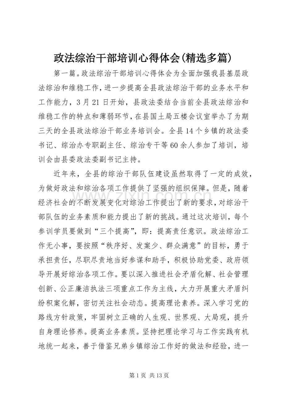 政法综治干部培训心得体会(多篇).docx_第1页