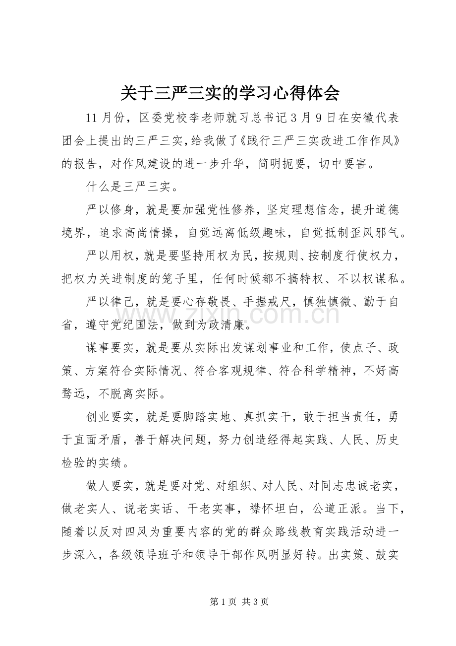 关于三严三实的学习心得体会.docx_第1页