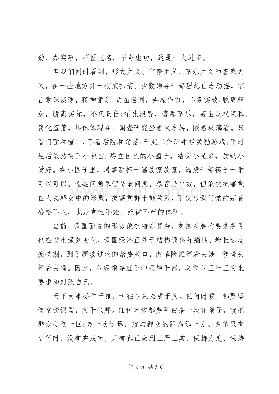 关于三严三实的学习心得体会.docx_第2页