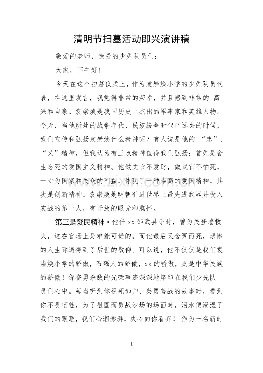 清明节扫墓活动即兴演讲稿.docx_第1页