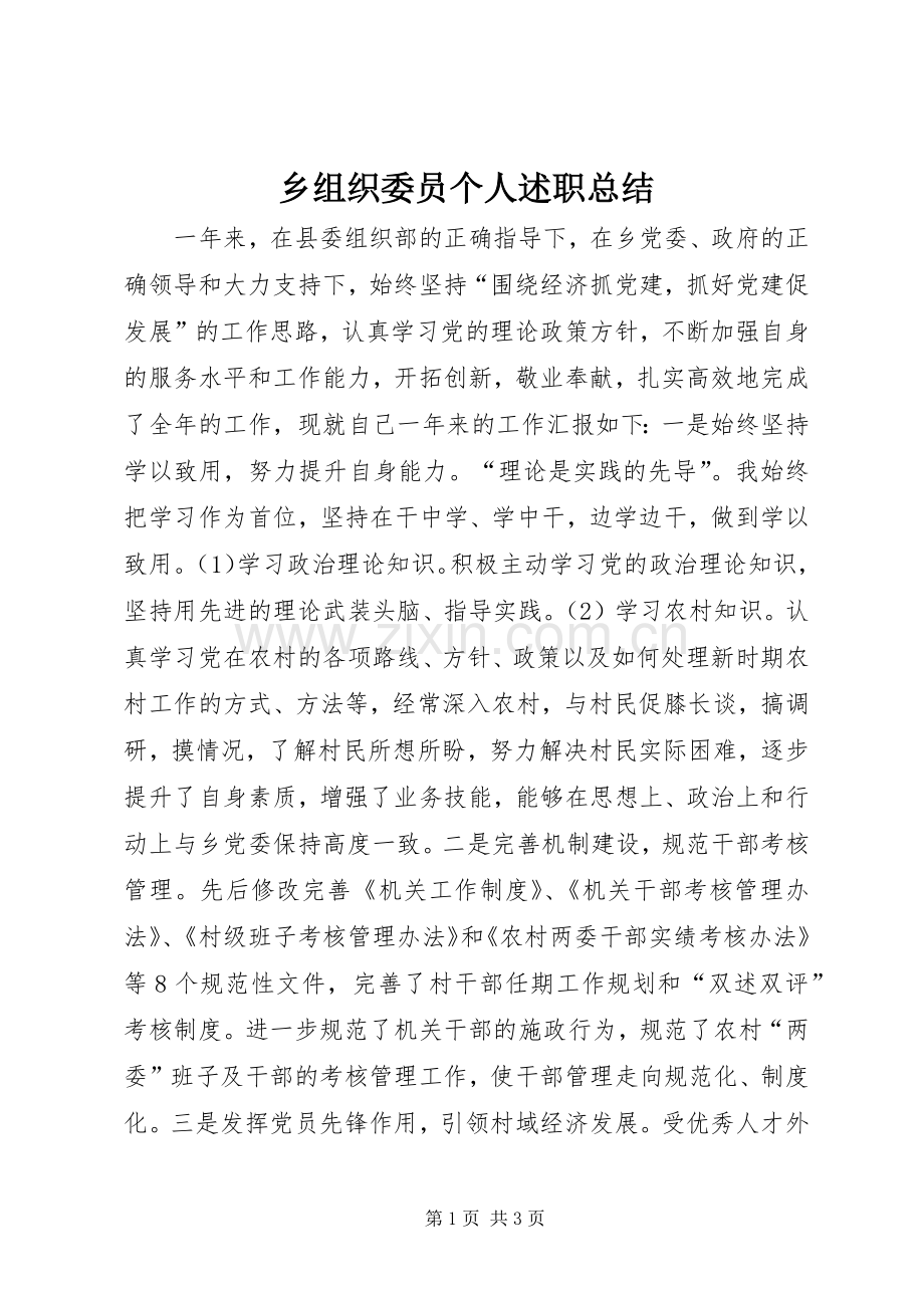 乡组织委员个人述职总结.docx_第1页