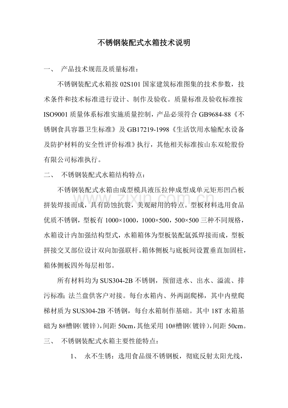 不锈钢装配式水箱技术说明.doc_第1页