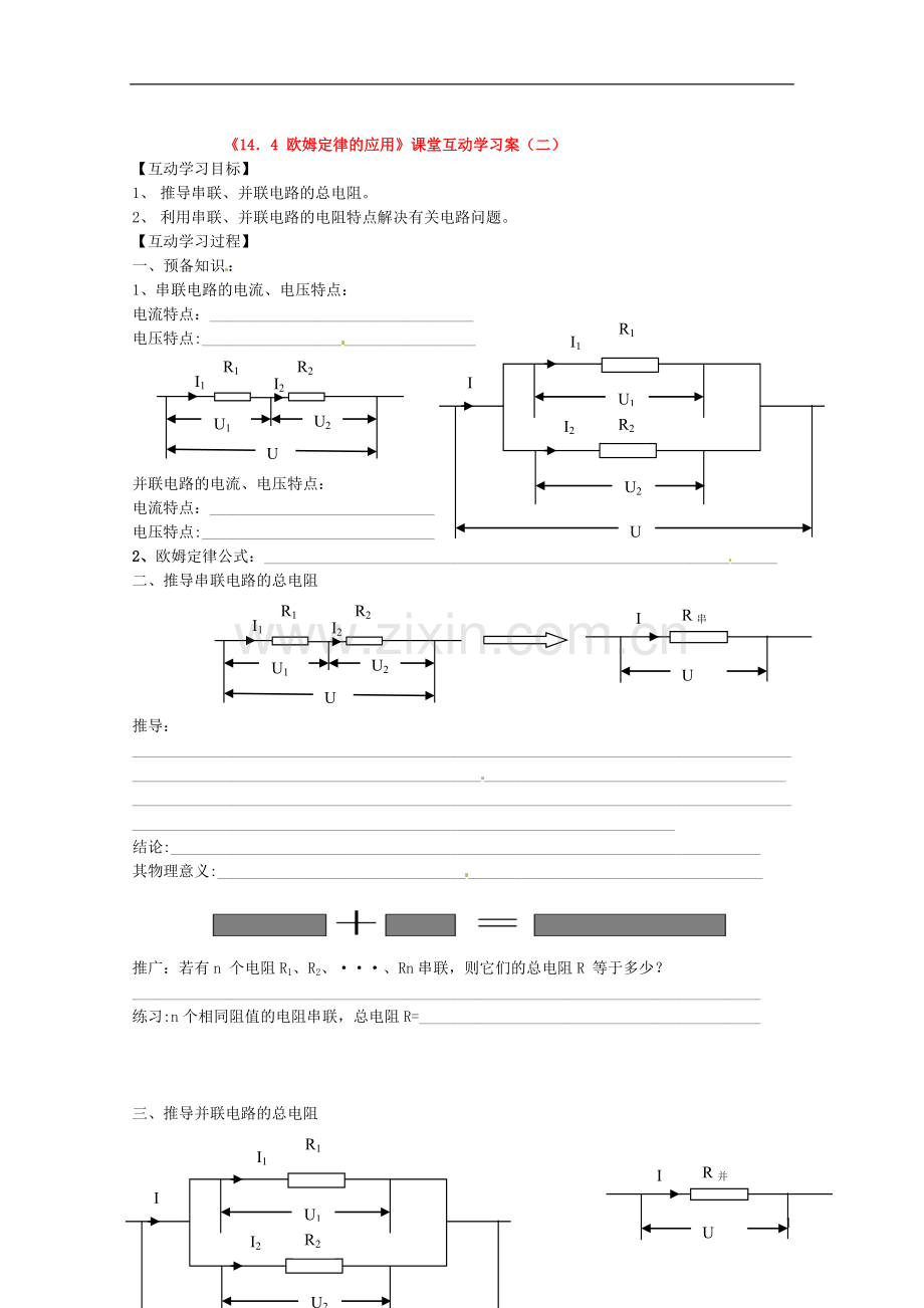 江苏省射阳县特庸中学九年级物理上册《欧姆定律的应用》学案(二).doc_第1页