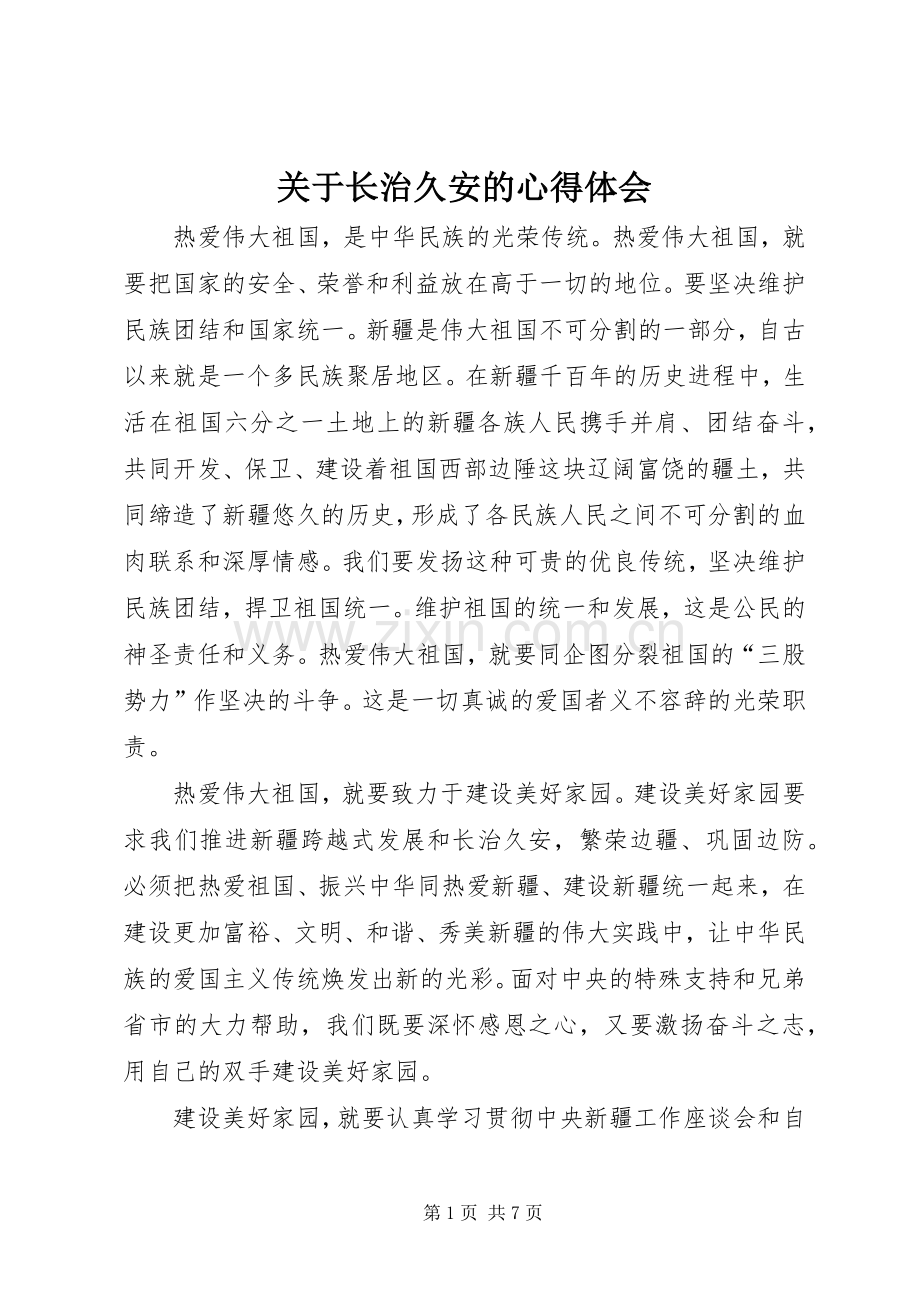 关于长治久安的心得体会.docx_第1页