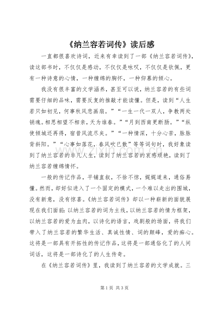 《纳兰容若词传》读后感.docx_第1页