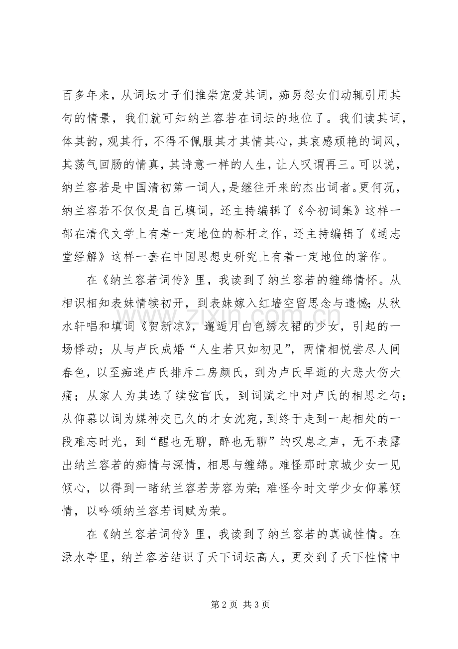 《纳兰容若词传》读后感.docx_第2页