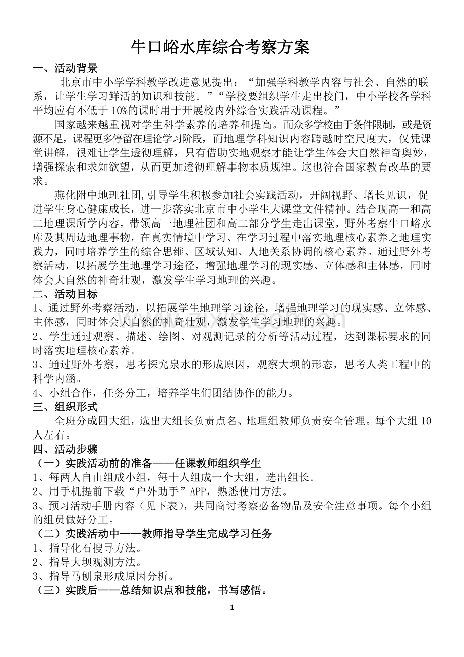 综合实践活动：郊区环境调查.doc_第1页