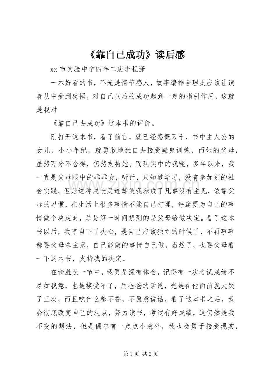 《靠自己成功》读后感.docx_第1页