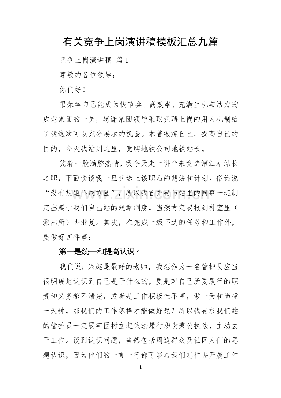 有关竞争上岗演讲稿模板汇总九篇.docx_第1页