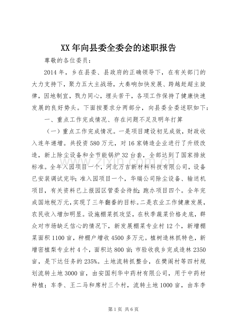 XX年向县委全委会的述职报告.docx_第1页