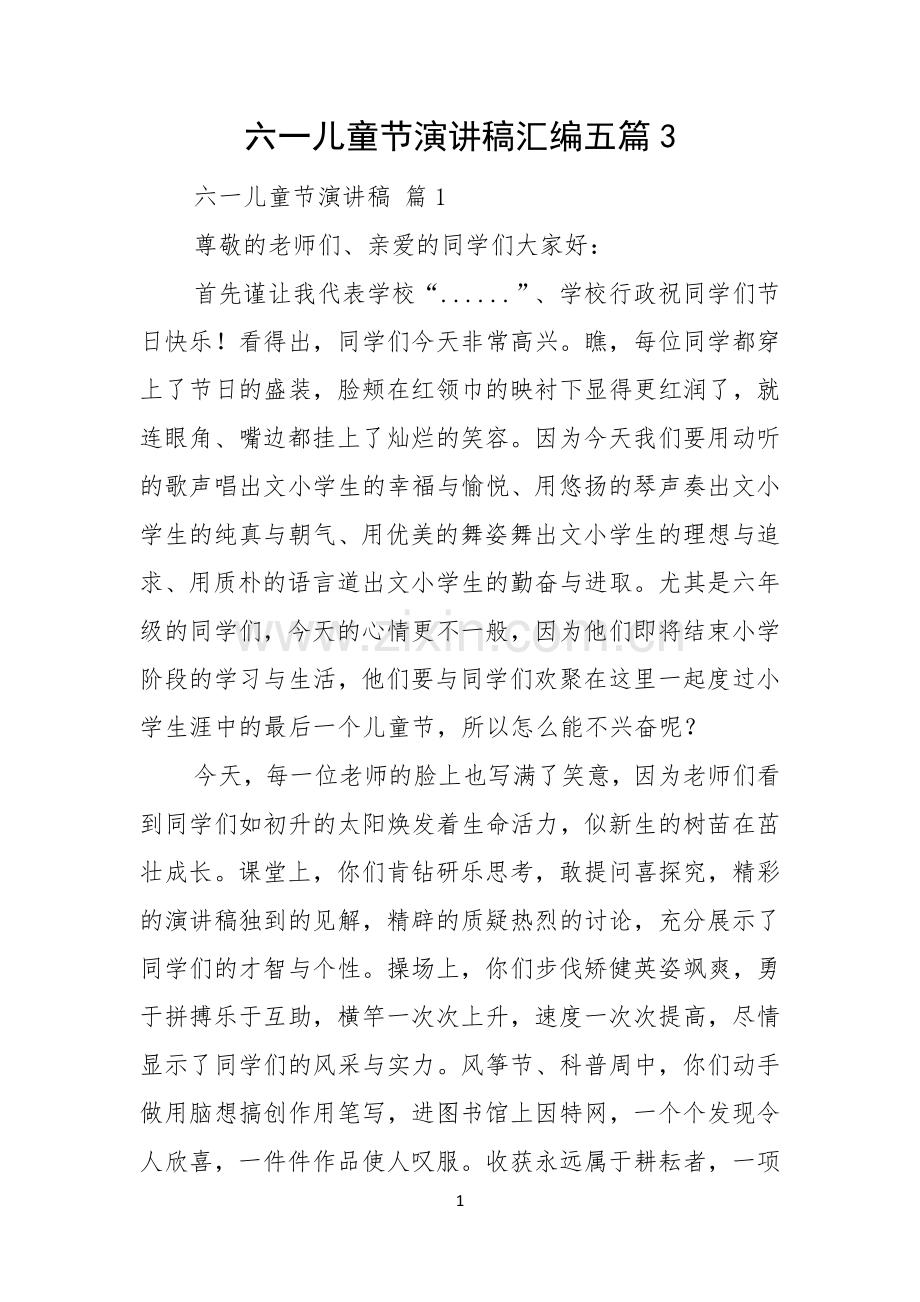 六一儿童节演讲稿汇编五篇.docx_第1页