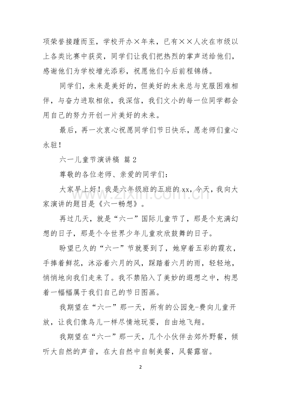 六一儿童节演讲稿汇编五篇.docx_第2页