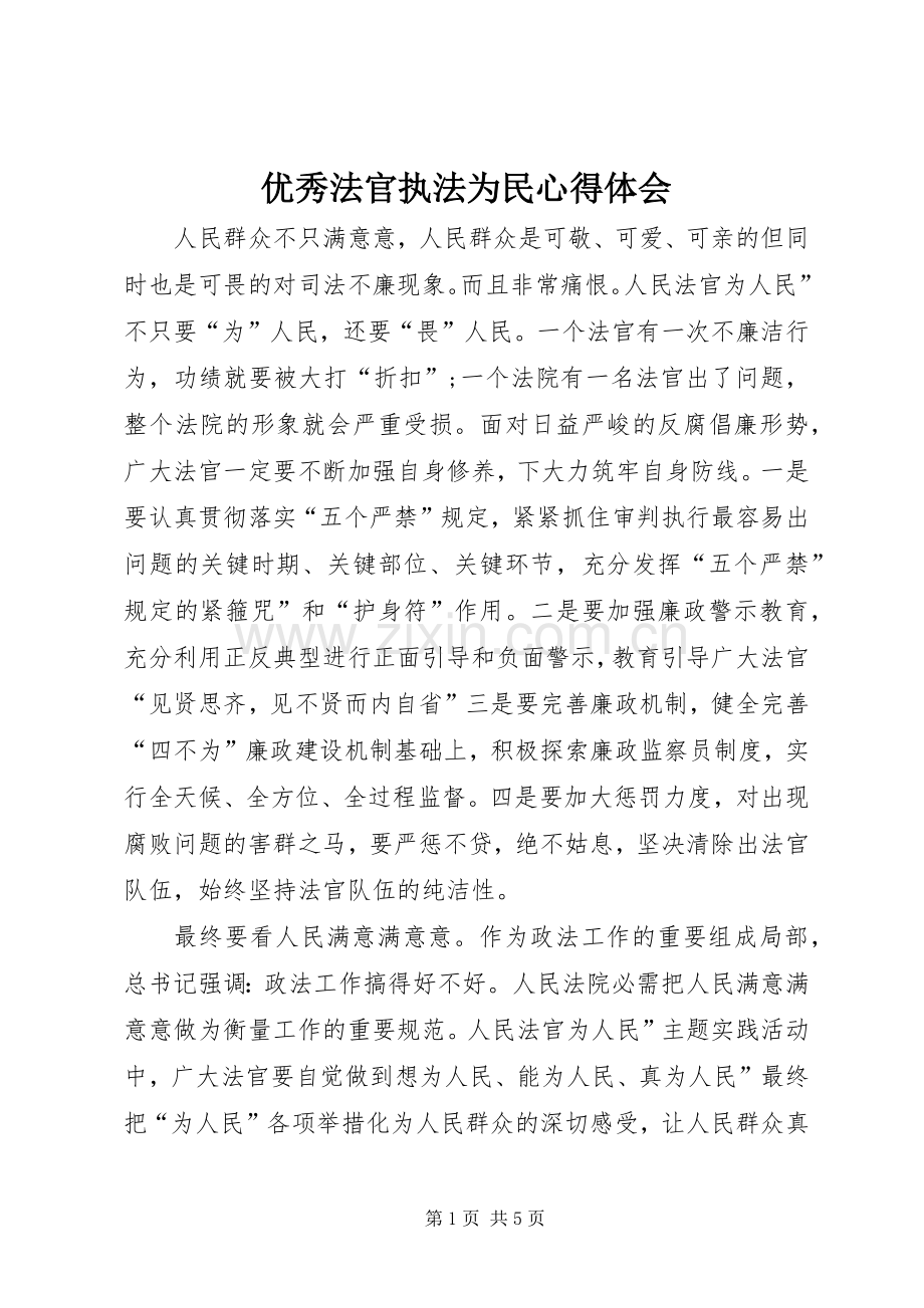 优秀法官执法为民心得体会.docx_第1页