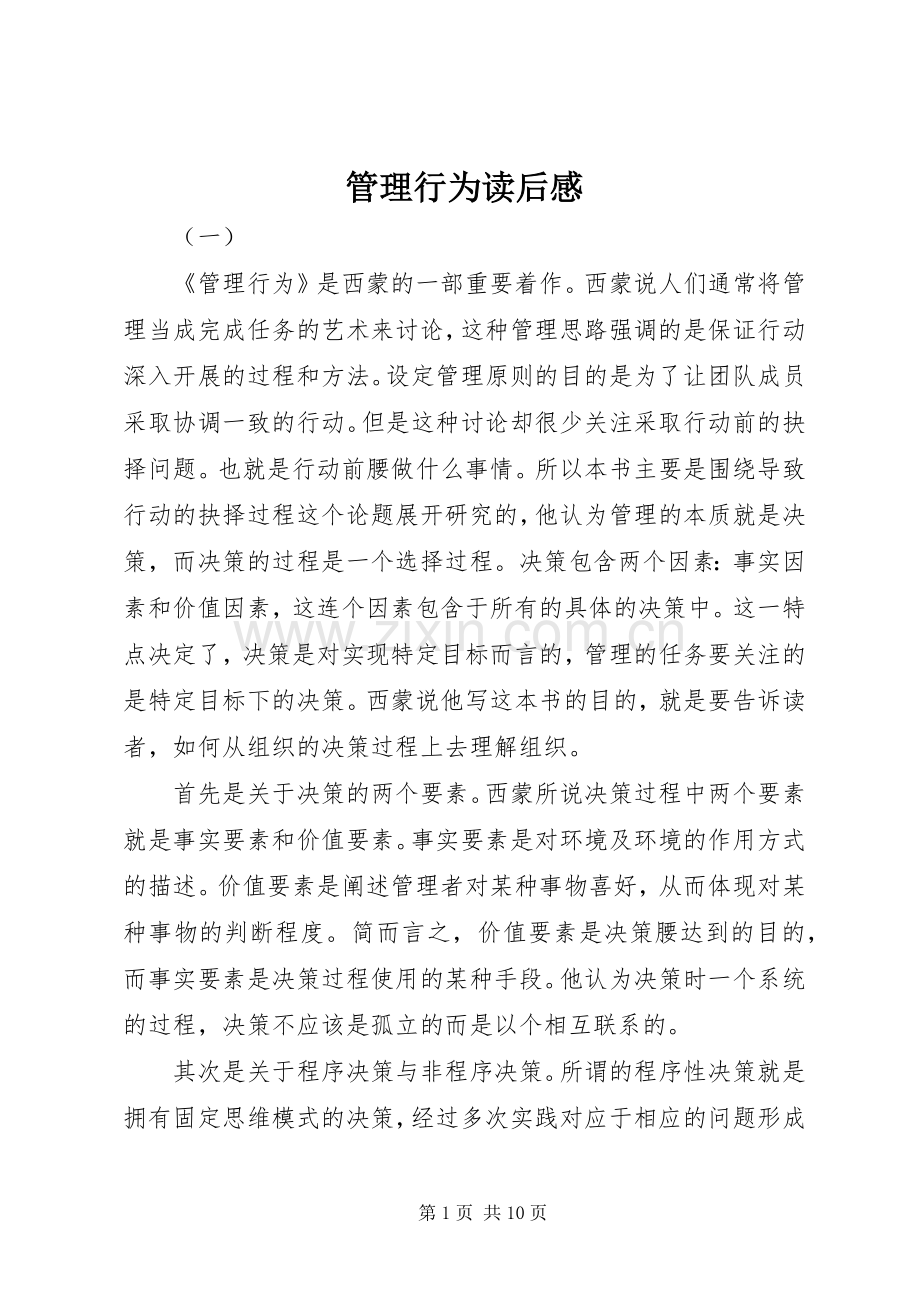 管理行为读后感.docx_第1页