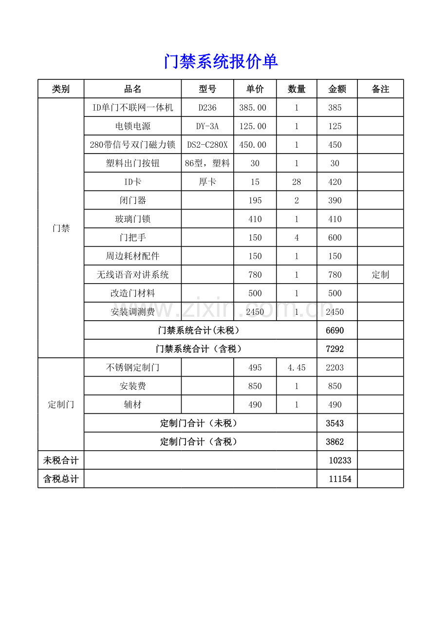 门禁报价模板(含参考价格).xls_第1页