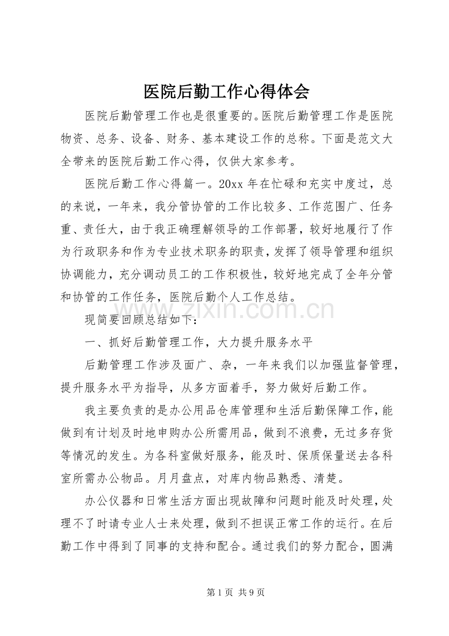 医院后勤工作心得体会.docx_第1页