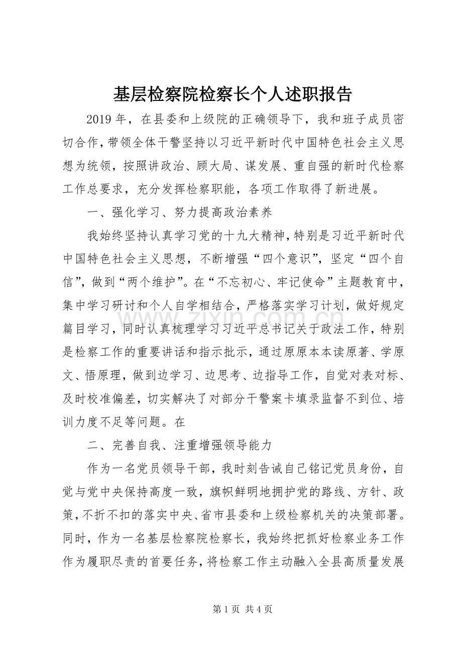 基层检察院检察长个人述职报告.docx_第1页