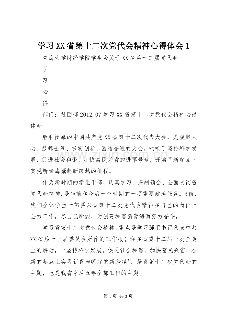 学习XX省第十二次党代会精神心得体会1.docx_第1页