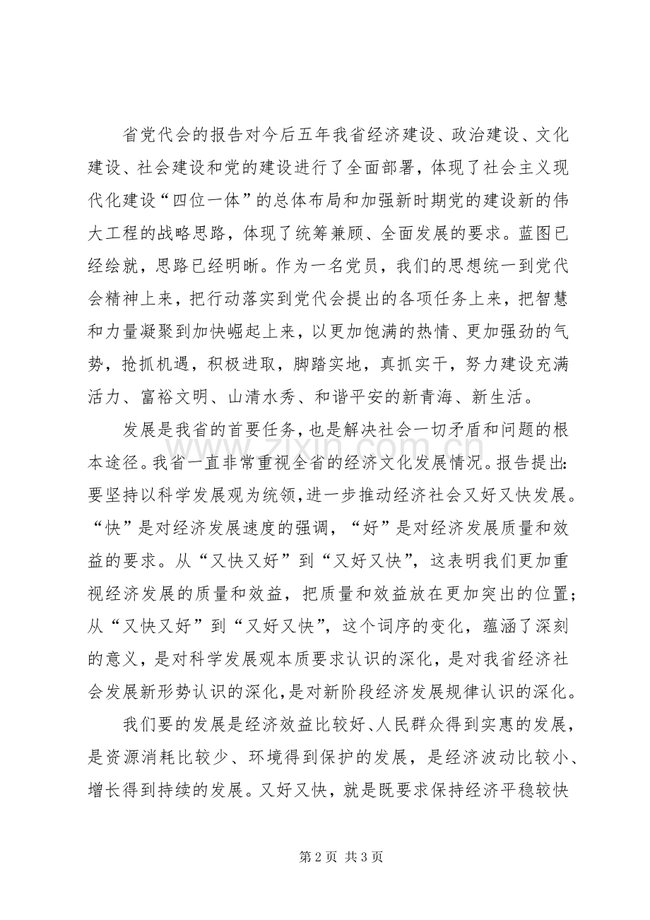 学习XX省第十二次党代会精神心得体会1.docx_第2页
