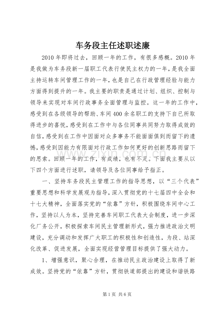 车务段主任述职述廉.docx_第1页