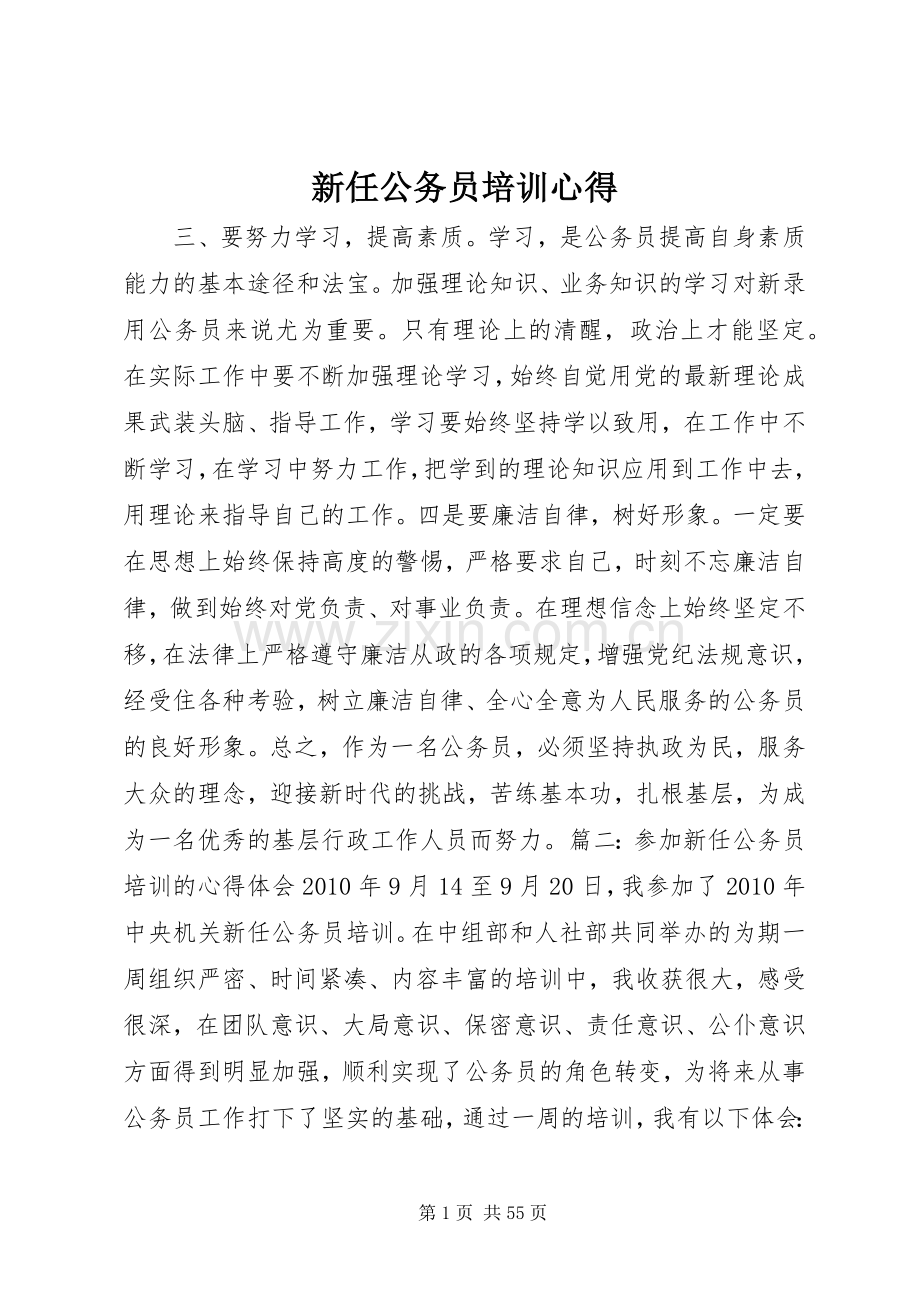 新任公务员培训心得.docx_第1页