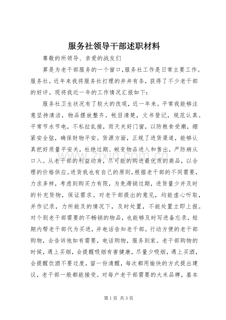 服务社领导干部述职材料.docx_第1页