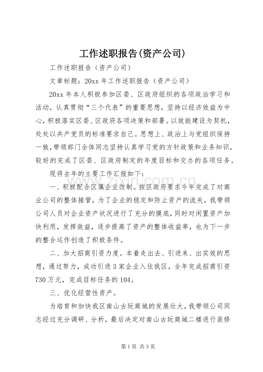工作述职报告(资产公司).docx_第1页