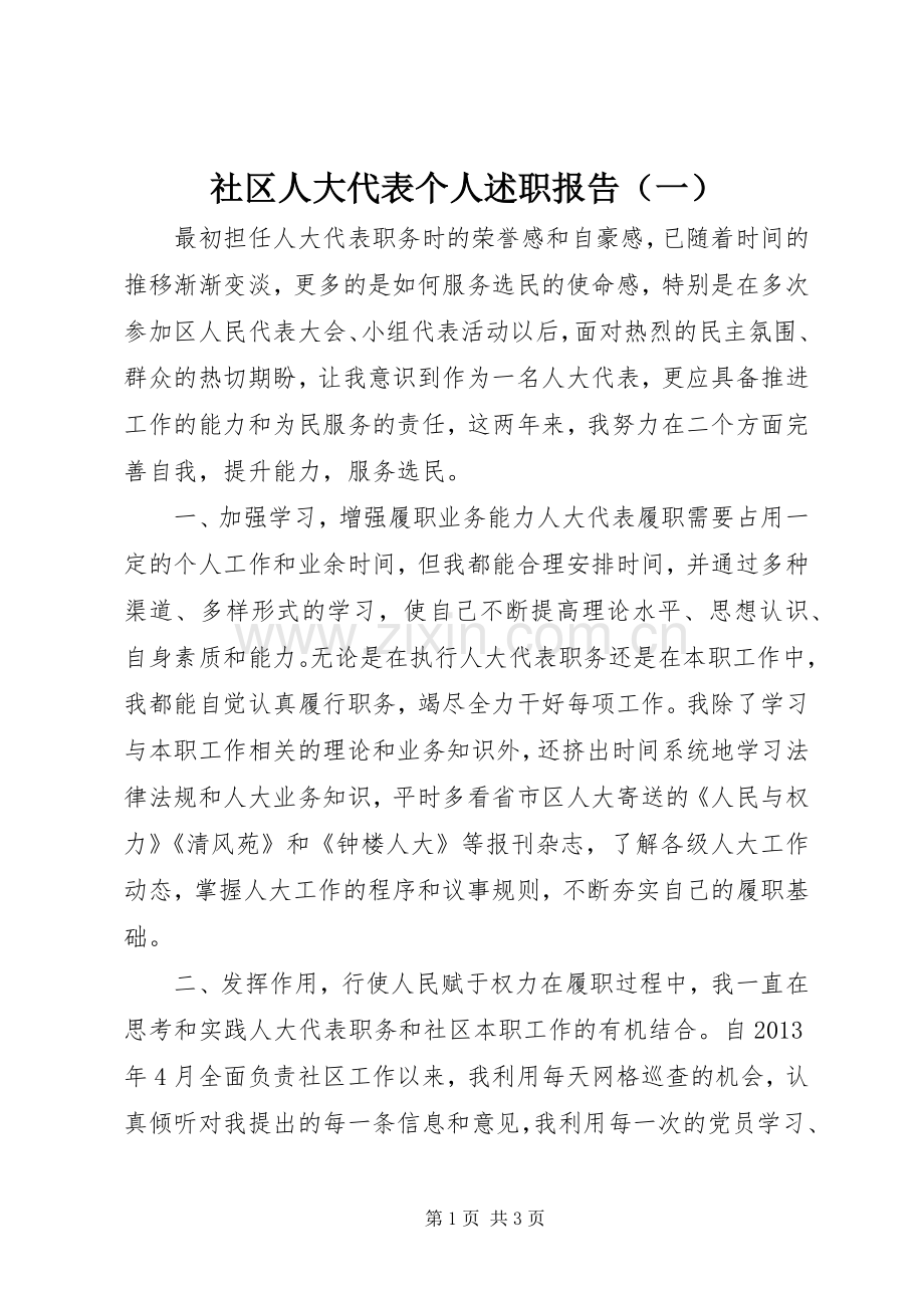 社区人大代表个人述职报告（一）.docx_第1页