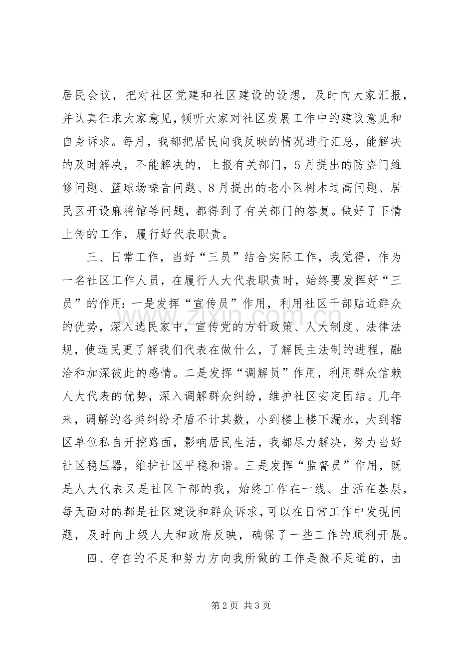 社区人大代表个人述职报告（一）.docx_第2页