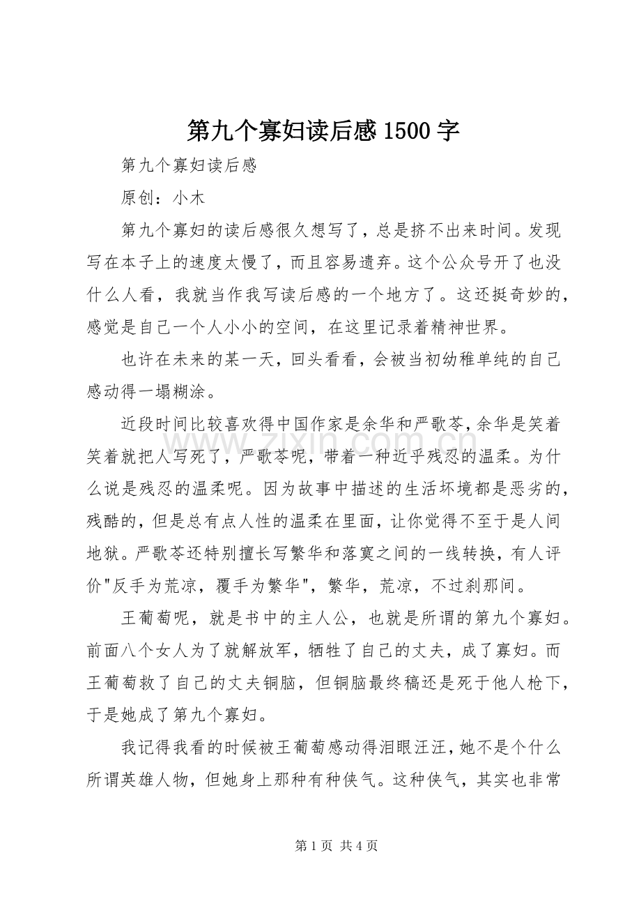 第九个寡妇读后感1500字.docx_第1页