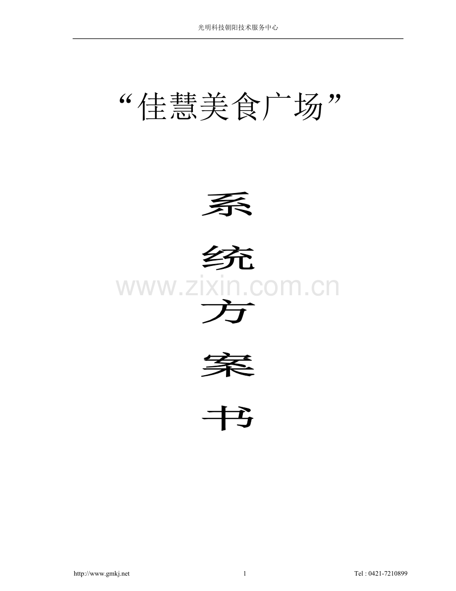 佳慧美食广场收银系统方案.doc_第1页