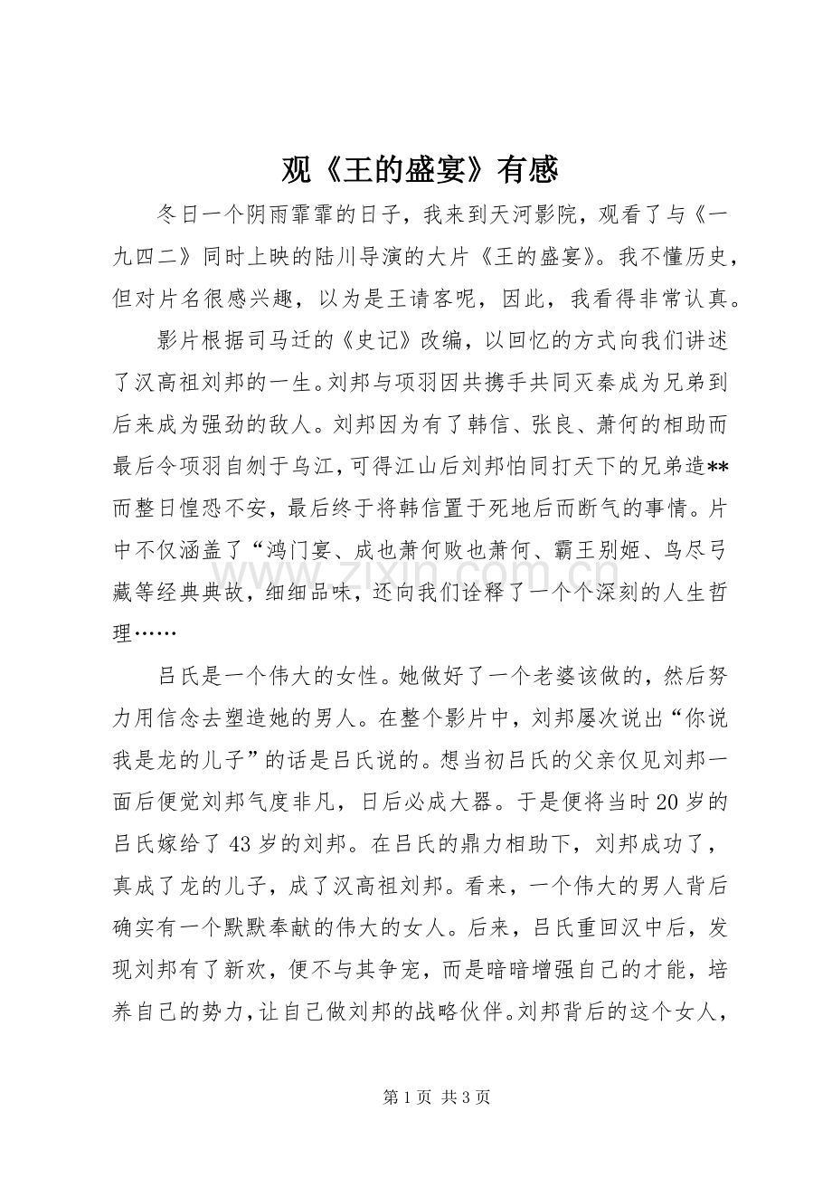 观《王的盛宴》有感.docx_第1页