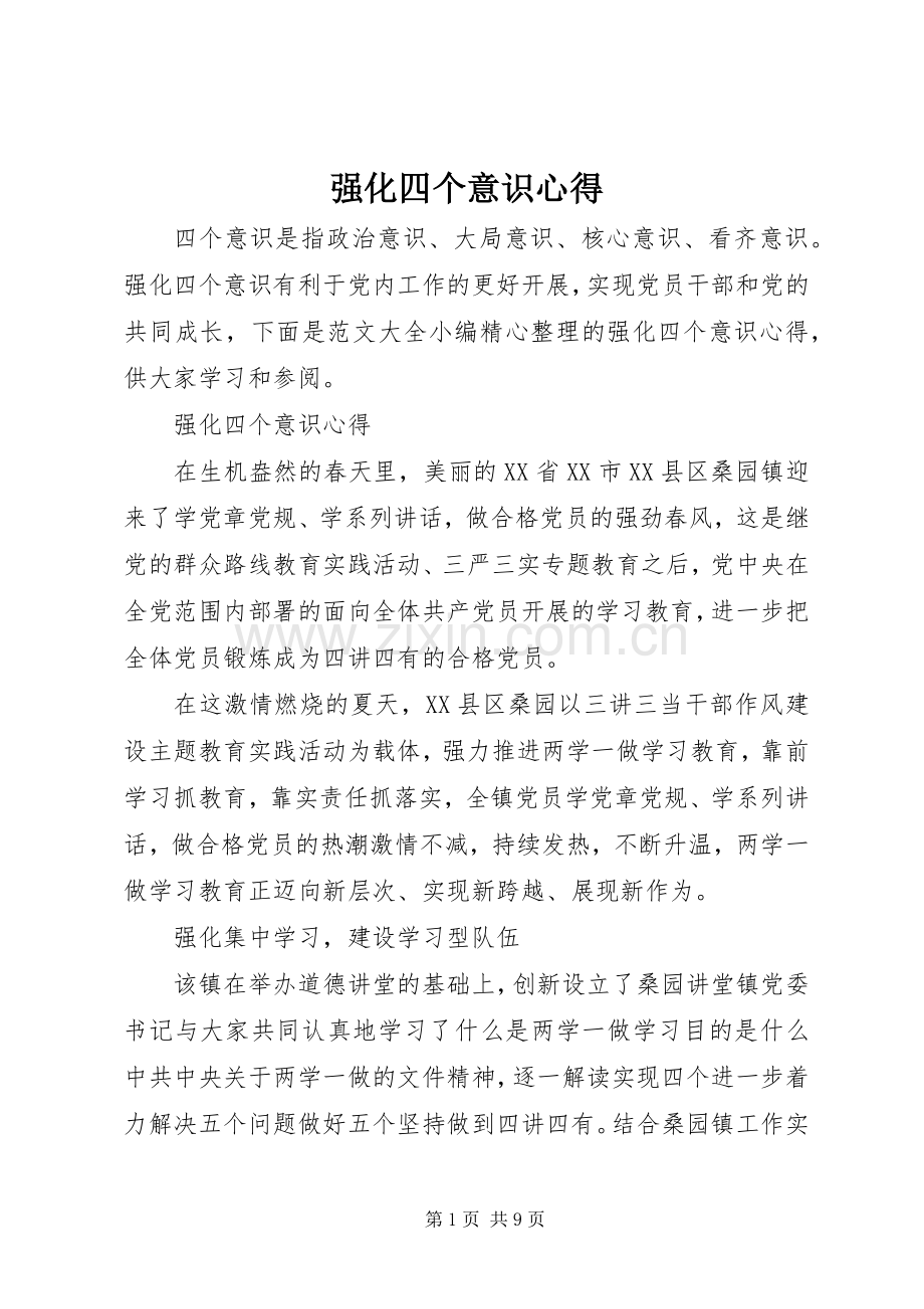 强化四个意识心得.docx_第1页