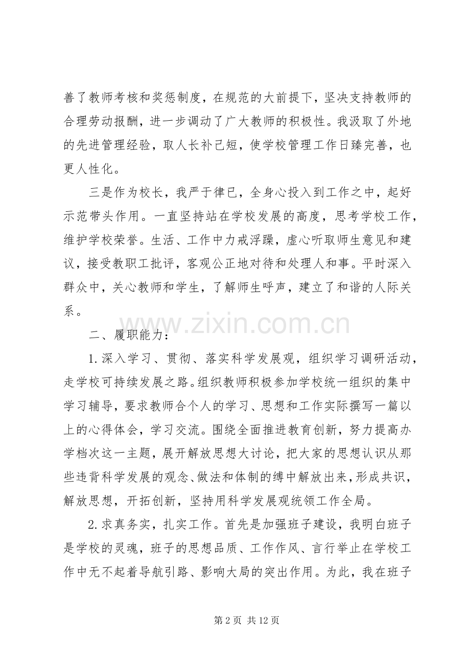 校长述职述廉报告20XX年.docx_第2页