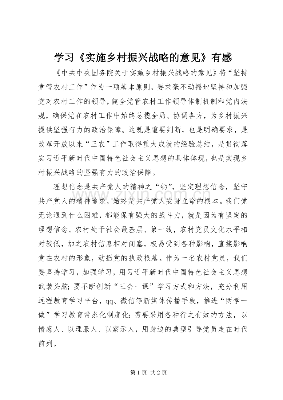 学习《实施乡村振兴战略的意见》有感.docx_第1页