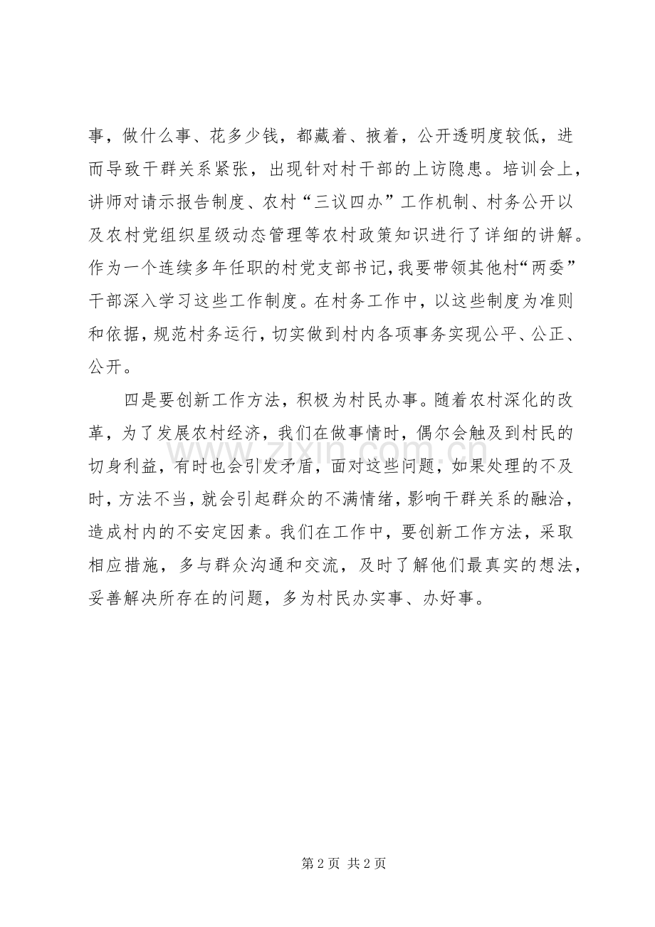 村党支部书记培训心得.docx_第2页